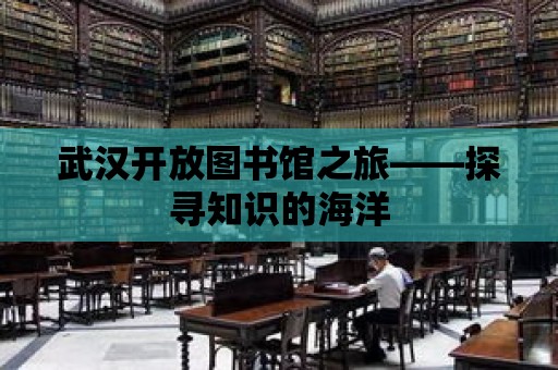 武漢開放圖書館之旅——探尋知識的海洋