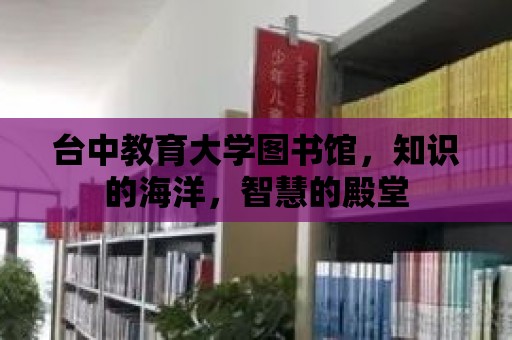 臺中教育大學圖書館，知識的海洋，智慧的殿堂