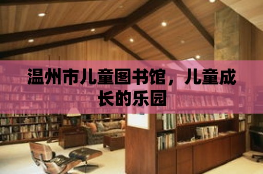 溫州市兒童圖書館，兒童成長的樂園