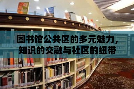 圖書館公共區的多元魅力，知識的交融與社區的紐帶