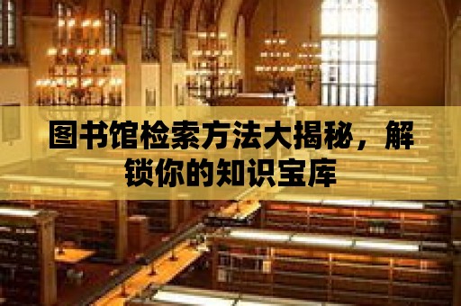 圖書館檢索方法大揭秘，解鎖你的知識寶庫