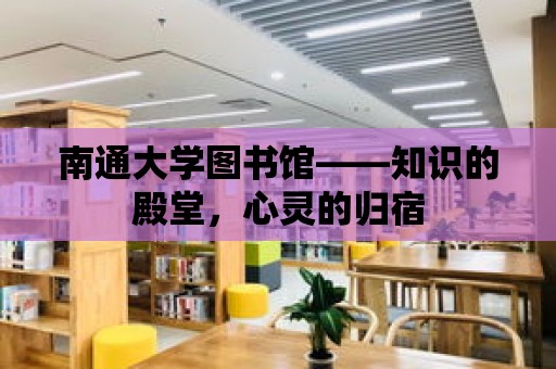 南通大學圖書館——知識的殿堂，心靈的歸宿