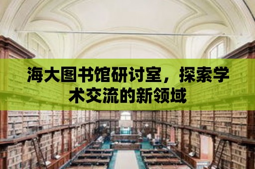 海大圖書館研討室，探索學術交流的新領域