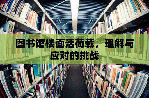 圖書館樓面活荷載，理解與應對的挑戰