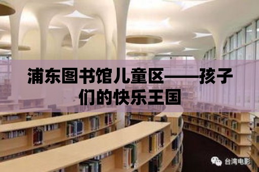 浦東圖書館兒童區——孩子們的快樂王國