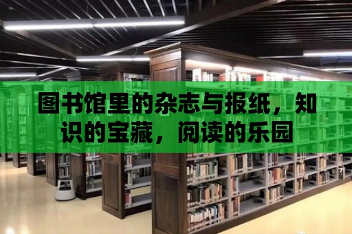 圖書館里的雜志與報紙，知識的寶藏，閱讀的樂園