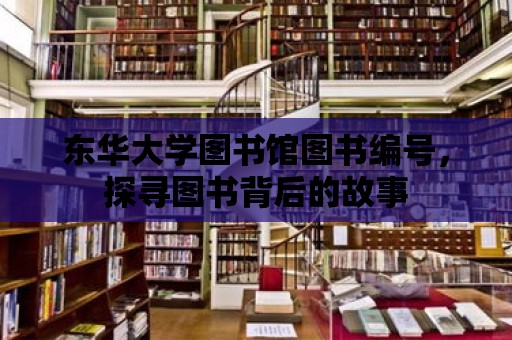 東華大學圖書館圖書編號，探尋圖書背后的故事