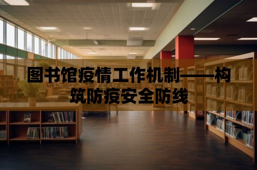 圖書館疫情工作機制——構筑防疫安全防線