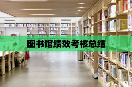 圖書館績效考核總結(jié)