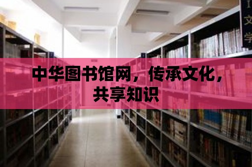 中華圖書館網，傳承文化，共享知識