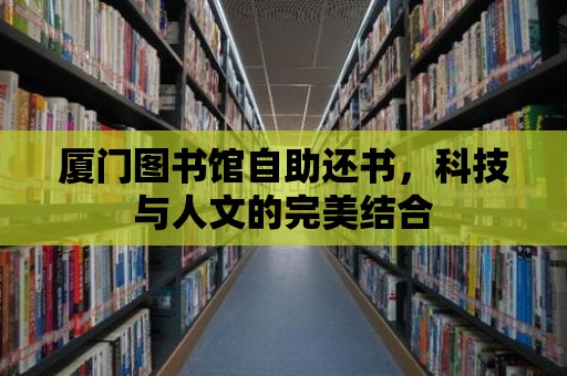 廈門圖書館自助還書，科技與人文的完美結合