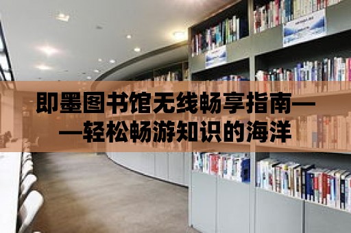 即墨圖書館無線暢享指南——輕松暢游知識的海洋