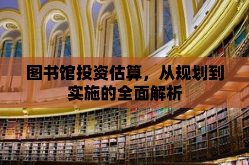 圖書館投資估算，從規劃到實施的全面解析