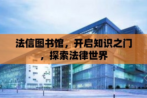 法信圖書館，開啟知識之門，探索法律世界