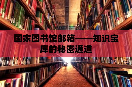 國家圖書館郵箱——知識寶庫的秘密通道