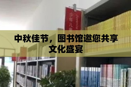 中秋佳節(jié)，圖書館邀您共享文化盛宴