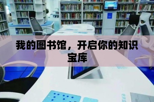 我的圖書館，開啟你的知識寶庫