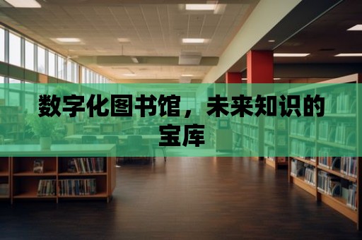 數字化圖書館，未來知識的寶庫