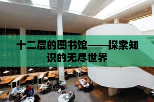 十二層的圖書館——探索知識的無盡世界