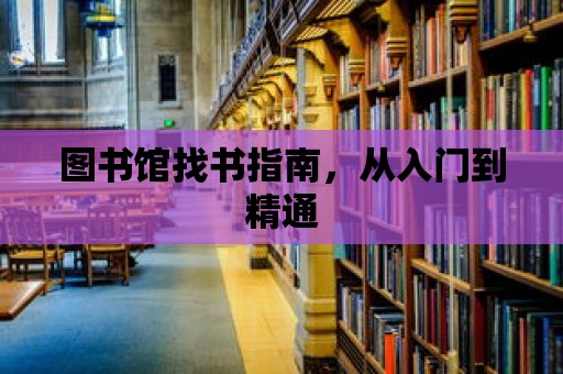 圖書館找書指南，從入門到精通