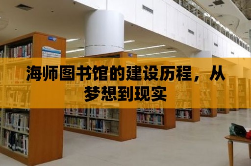 海師圖書館的建設歷程，從夢想到現實