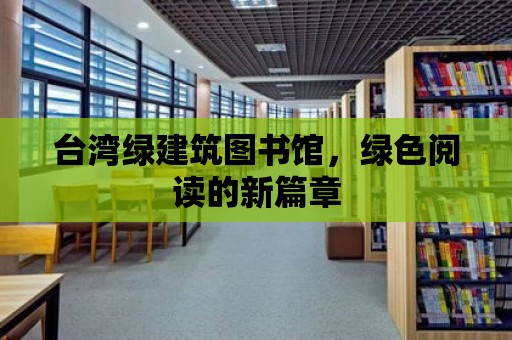 臺灣綠建筑圖書館，綠色閱讀的新篇章