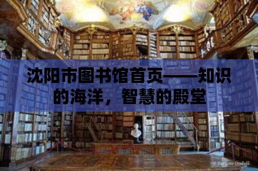 沈陽市圖書館首頁——知識的海洋，智慧的殿堂