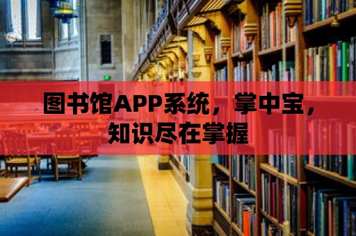 圖書館APP系統，掌中寶，知識盡在掌握