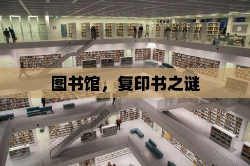 圖書館，復印書之謎