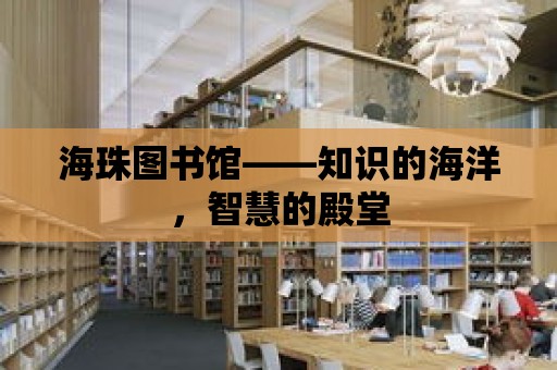 海珠圖書館——知識的海洋，智慧的殿堂