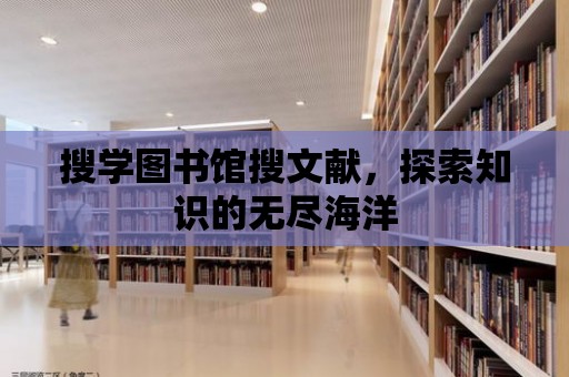 搜學圖書館搜文獻，探索知識的無盡海洋