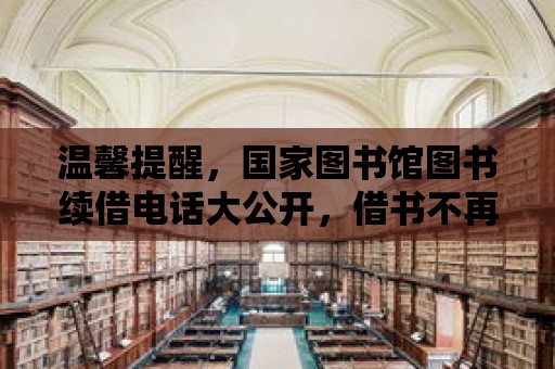 溫馨提醒，國家圖書館圖書續借電話大公開，借書不再難！