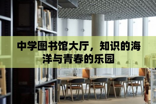 中學圖書館大廳，知識的海洋與青春的樂園