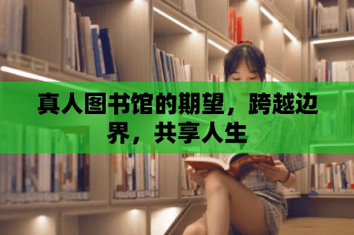 真人圖書館的期望，跨越邊界，共享人生