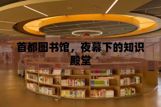 首都圖書館，夜幕下的知識殿堂