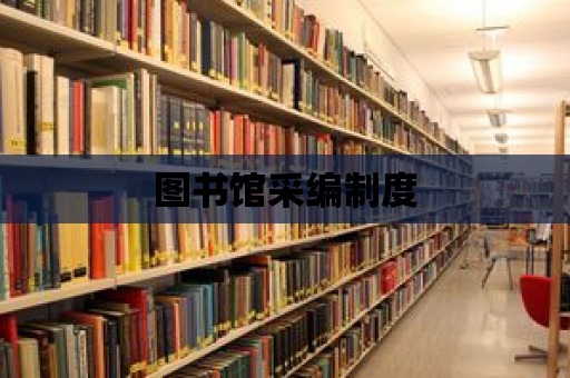 圖書館采編制度