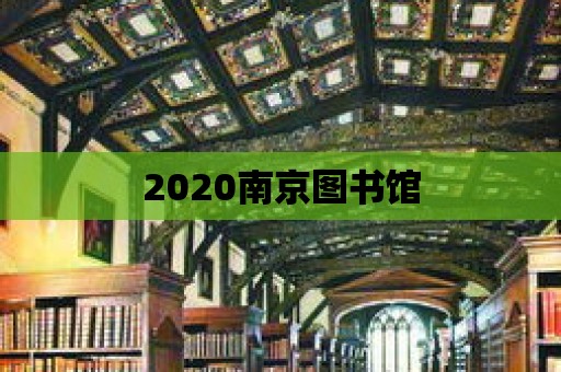 2020南京圖書(shū)館