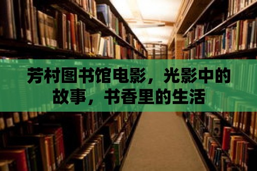 芳村圖書館電影，光影中的故事，書香里的生活