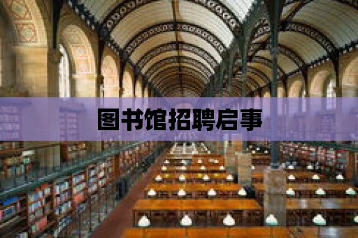 圖書館招聘啟事