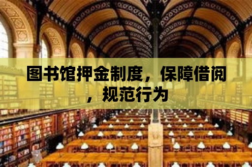 圖書館押金制度，保障借閱，規范行為