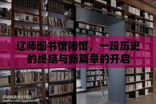 遼師圖書館閉館，一段歷史的終結與新篇章的開啟