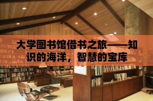 大學圖書館借書之旅——知識的海洋，智慧的寶庫