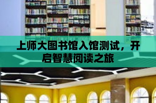 上師大圖書館入館測試，開啟智慧閱讀之旅