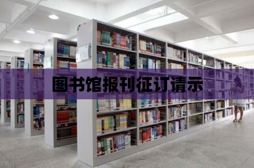 圖書館報刊征訂請示