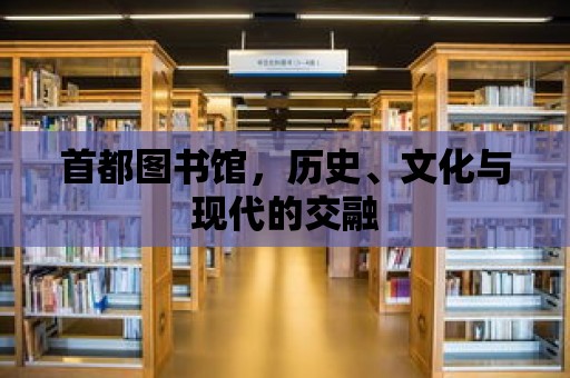 首都圖書館，歷史、文化與現(xiàn)代的交融