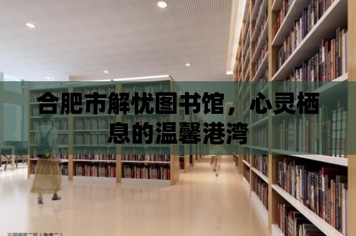 合肥市解憂圖書館，心靈棲息的溫馨港灣