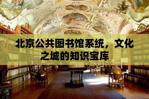 北京公共圖書館系統，文化之城的知識寶庫