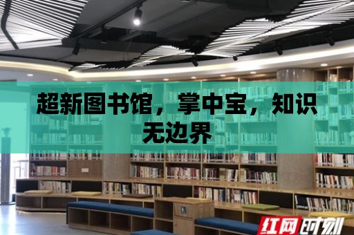 超新圖書館，掌中寶，知識無邊界