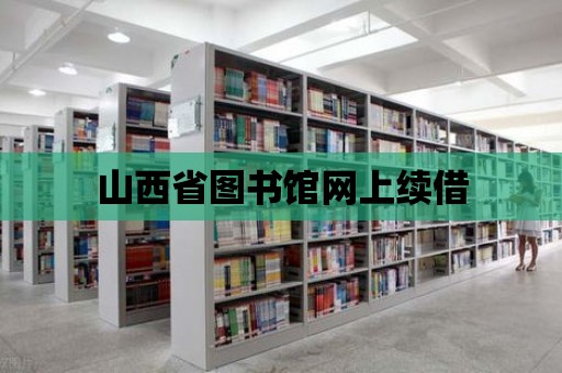 山西省圖書館網上續借