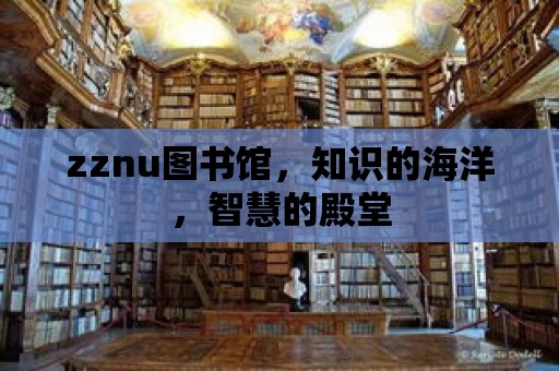 zznu圖書館，知識的海洋，智慧的殿堂